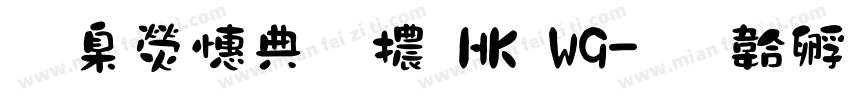 華康墨字體HK W9字体转换
